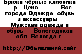 Брюки чёрные классика -46р › Цена ­ 1 300 - Все города Одежда, обувь и аксессуары » Мужская одежда и обувь   . Вологодская обл.,Вологда г.